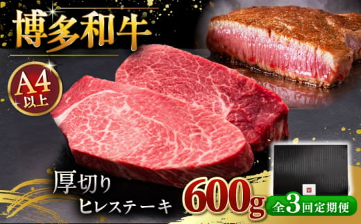 【全3回定期便】博多和牛 厚切り ヒレ ステーキ 200g × 3枚 ▼ 牛肉 肉 にく 返礼品 美味しい お肉 家族 口コミ 食材 贅沢 希少部位 希少肉 レア ご褒美 お祝い 御祝い 贈答品 ステ