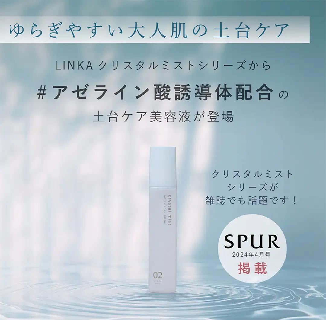 LINKA esthé クリスタルミスト AZエッセンスローション 150ml×1本