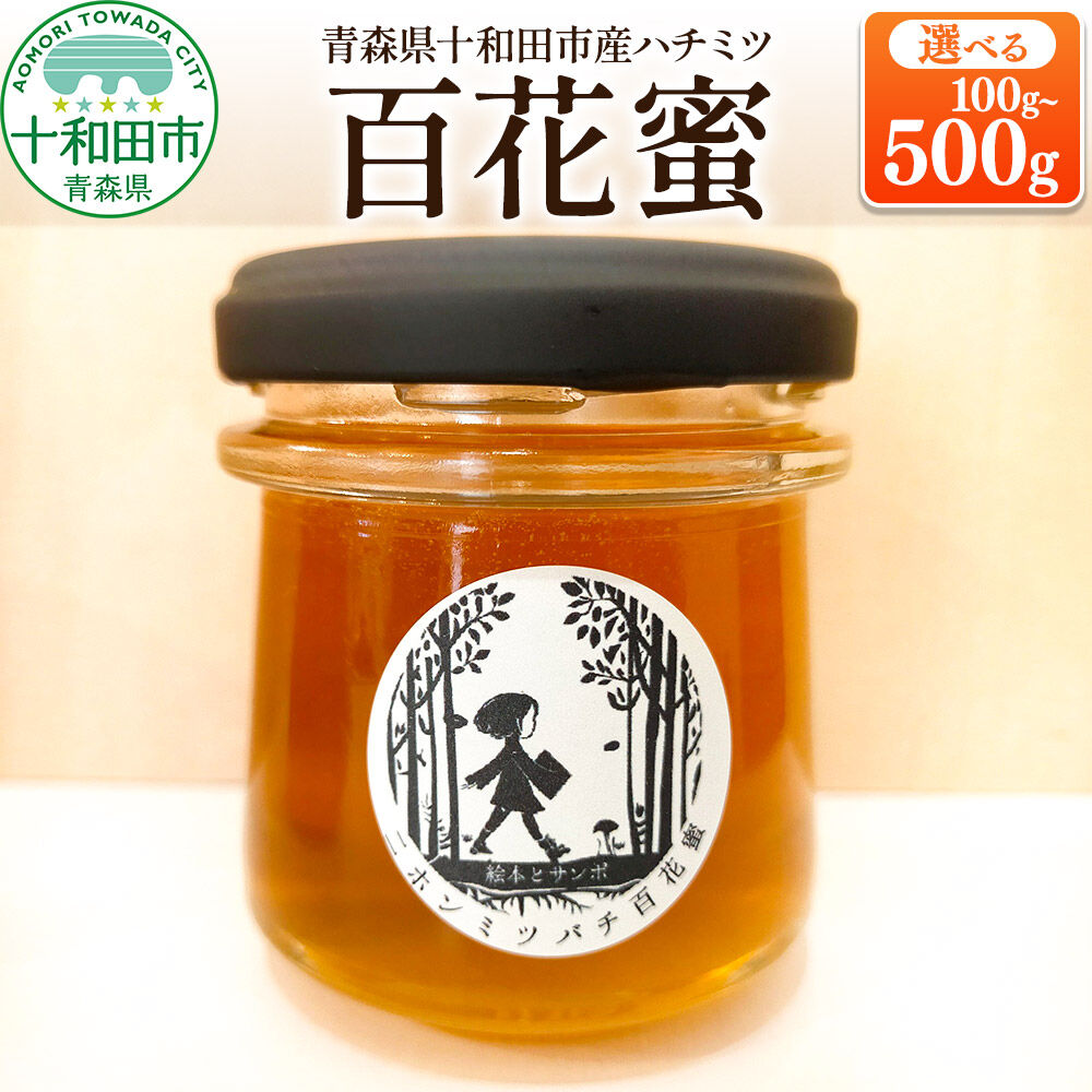 【ふるさと納税】ハチミツ（百花蜜）【選べる内容量：100g／150g／200g／500g】青森県十和田市産 〜ニホンミツバチ達の努力の結晶〜【選べる内容量：100g／150g／200g／500g】 [はちみつ 蜂蜜 日本蜂蜜 国産 ギフト 贈答 瓶]