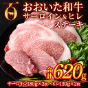 【ふるさと納税】おおいた和牛 サーロイン ヒレ ステーキ セット ソース付き (合計620g・サーロイン180g×2枚・ヒレ130g×2枚) サーロイン ステーキ 国産 4等級 冷凍 和牛 牛肉 詰め合わせ 大分県 佐伯市【DP75】【 (株)まるひで】