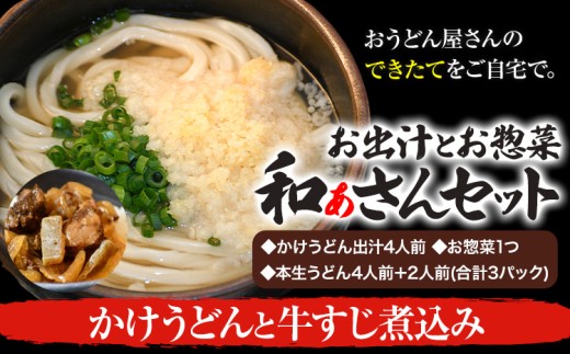 和ぁさんセット かけうどんと牛すじ煮込み お出汁4人前(かけうどん出汁) お惣菜１つ(牛すじ煮込み) 本生うどん4人前＋2人前(合計3パック)  和ぁさん家、株式会社栄工製作所 《90日以内に出荷予定(土日祝除く)》生麺 生うどん 手作り ご家庭用 お手軽 ギフト セット 徳島県 美馬市