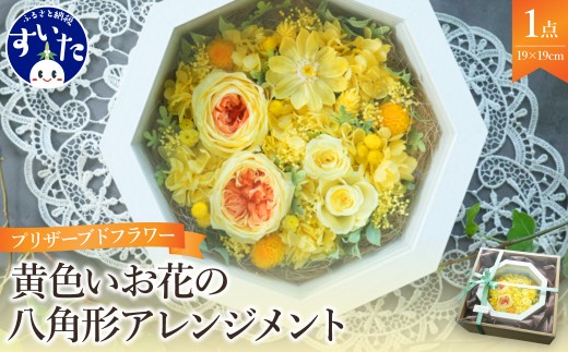 
                  プリザーブドフラワー　黄色いお花の八角形アレンジメント【大阪府吹田市】
                