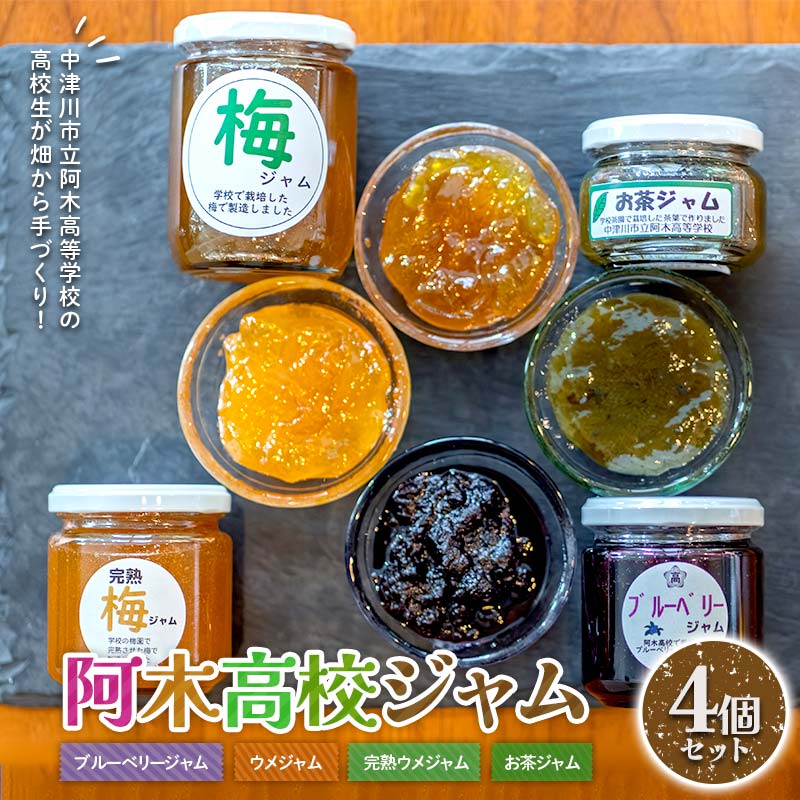 【ふるさと納税】阿木高校ジャム4個セット (ブルーベリージャム・ウメジャム・完熟ウメジャム・お茶ジャム各1個) ブルーベリージャム ブルーベリー 梅ジャム ジャム 加工品 食品 F4N-2483