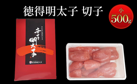 めんたいこ 徳得明太子 小 500g 明太子 辛子明太子 魚卵 たらこ おつまみ おかず 