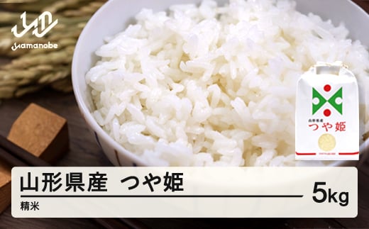 米 つや姫 精米 5kg 1月後半発送 令和7年産 2025年産 山形県産 ※沖縄・離島への配送不可 on-tsxxb5-1s