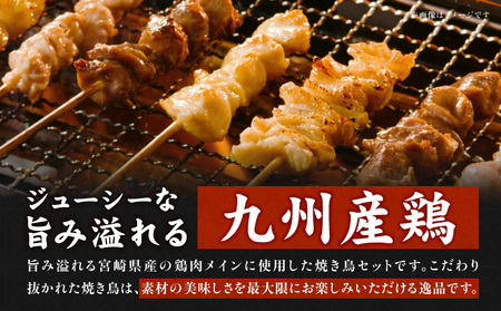 若鶏の焼き鳥セット5種以上（60本）盛り合わせ（冷凍）【宮崎県産　若鳥　焼き鳥　60本　焼き鳥】