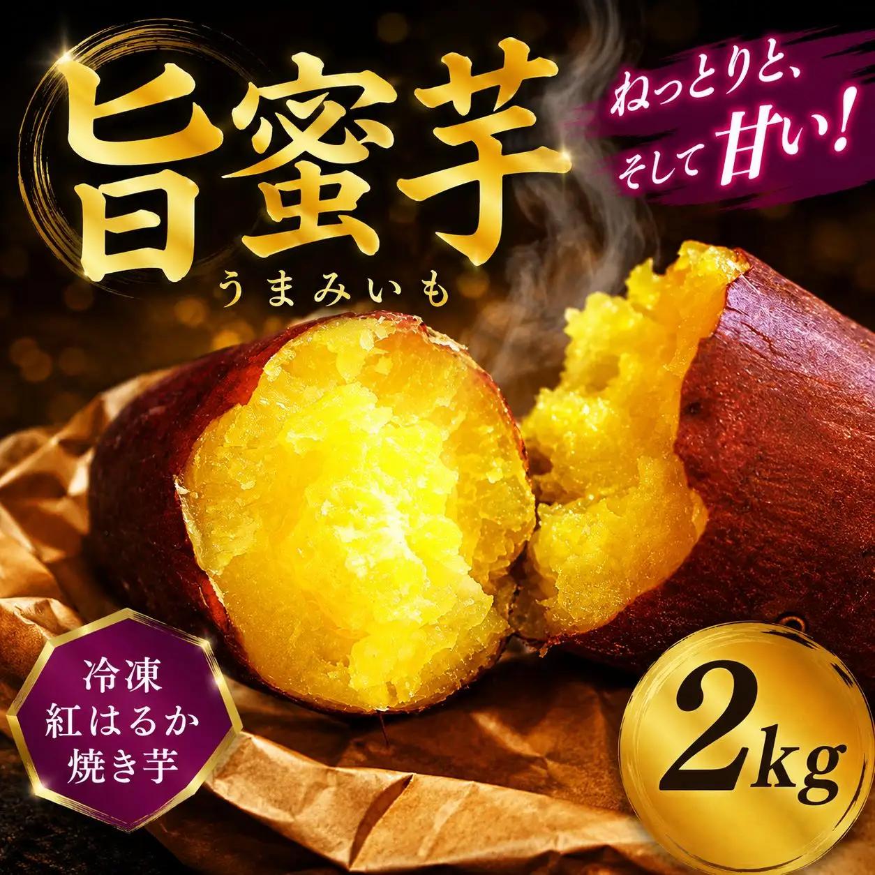 冷凍　旨蜜芋　2kg さつまいも 芋