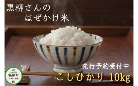 [0211]【令和6年度収穫分】こしひかり 10kg　※沖縄県への配送不可　※2024年11月上旬頃から順次発送予定　黒柳さんのはぜかけ米　長野県飯綱町