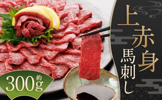 【桜屋】 上赤身 馬刺し 300g （専用醤油付き 150ml×1本） ／ 醤油付 馬肉 お肉 肉 赤身 肉刺し 生食用 九州 熊本県 水上村 冷凍