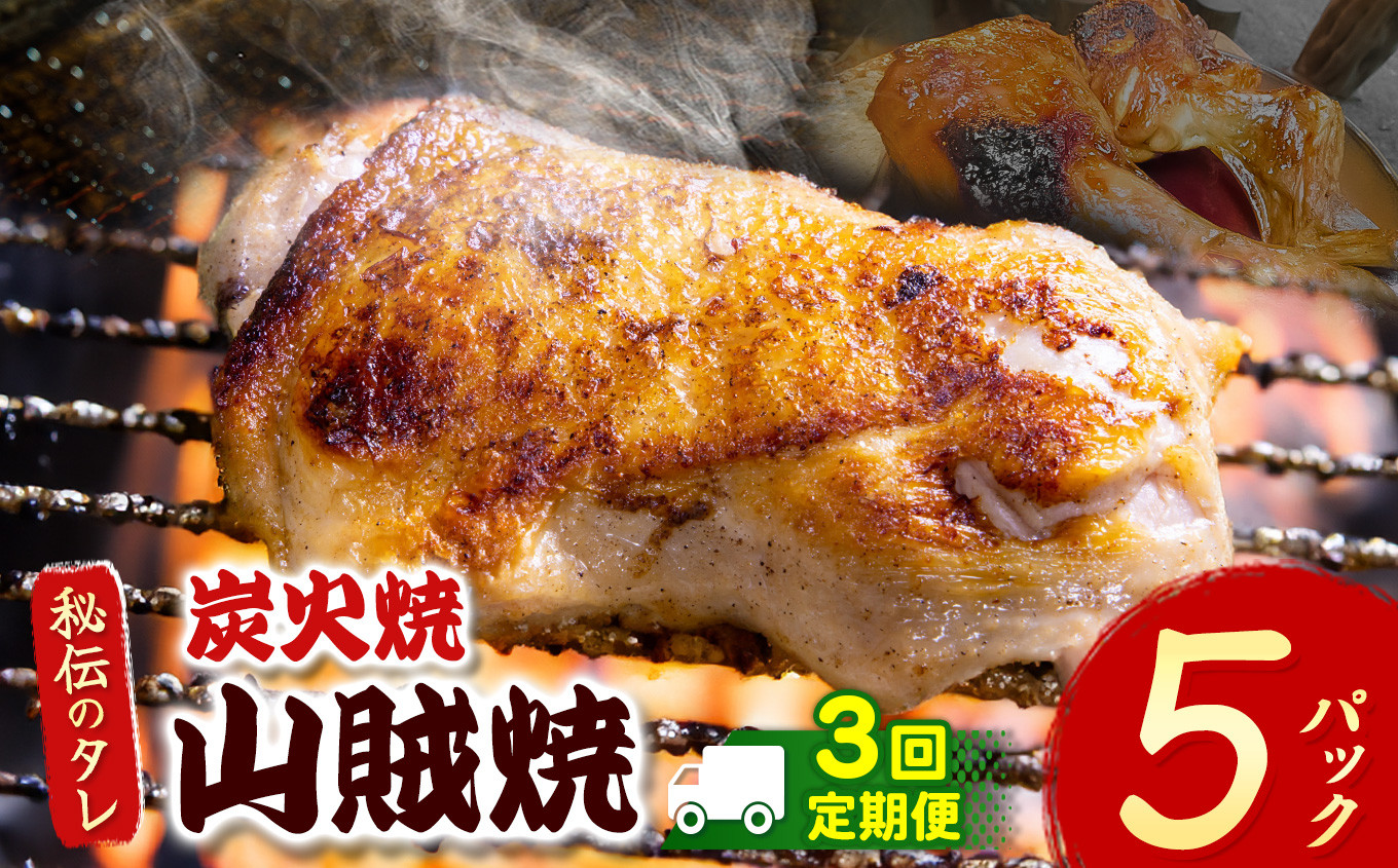 
            【定期便3回】炭火焼「山賊焼」｜ 肉 にく お肉 チキン 山賊焼き 炭火焼 にんにく 自慢 パーティー 食卓 おかず 真岡市 栃木県 送料無料 定期便
          