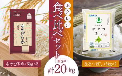 （無洗米20Kg）食べ比べセット（ゆめぴりか、ななつぼし）5Kg×各2袋
