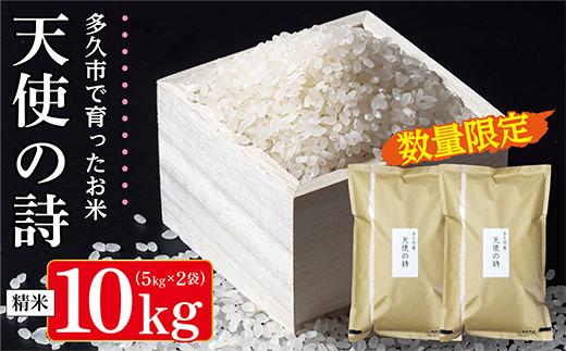 天使の詩 10kg ※画像はイメージです。
