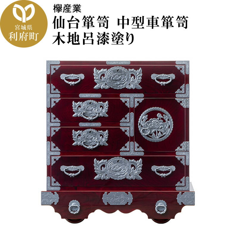 【ふるさと納税】仙台箪笥 中型車箪笥 木地呂漆塗り (申込書返送後、3ヶ月〜8ヶ月程度でお届け) 欅産業 職人 おすすめ 船箪笥 [インテリア タンス 収納 家具 和 モダン 高級 和箪笥 小箪笥 伝統 工芸品 仏壇 仏具 神具 飾り棚 欅 漆塗 彫金]
