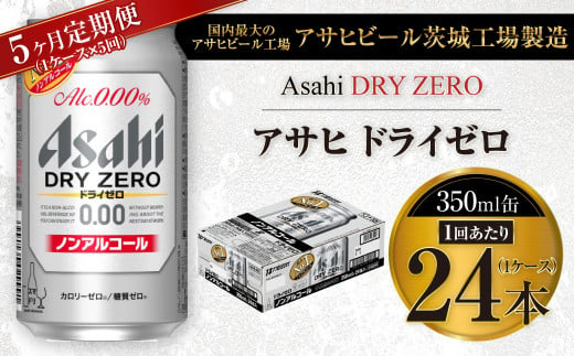 
【5ヶ月定期便】アサヒ ドライゼロ 350ml 24本 1ケース×5ヶ月
