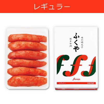 ふるさと納税 筑前町 ふくやの味の明太子(レギュラー)385g(筑前町)