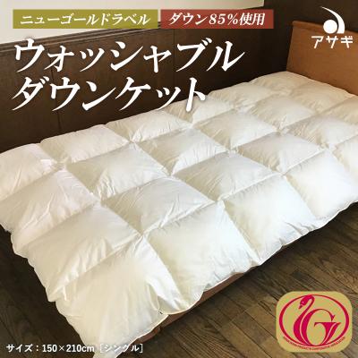 ふるさと納税 山形市 ウォッシャブルダウンケット　ニューゴールドラベル ダウン 85%使用 FY23-196