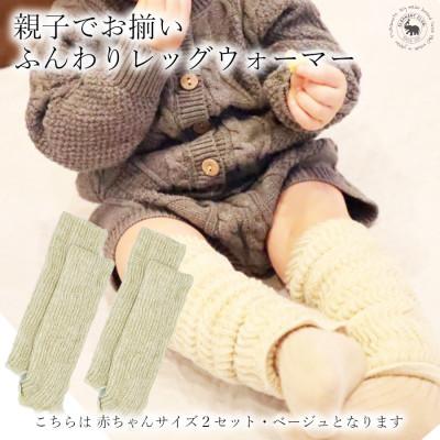 ふるさと納税 広陵町 Baby　ふんわりレッグウォーマー2双セット(ベージュ)
