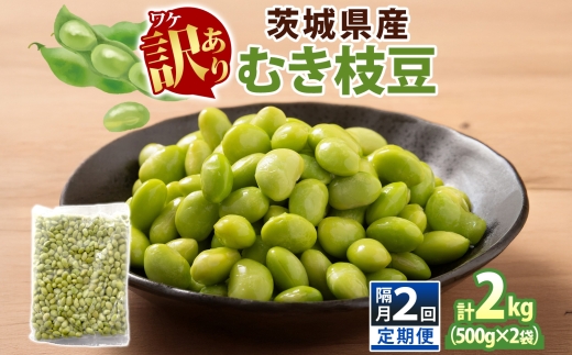 定期便 隔月 2回 冷凍 むき枝豆 計2kg (500g×2袋)×2 茨城県産 枝豆 訳あり 不揃い えだまめ えだ豆 ご飯 おかず サラダ つまみ おやつ 小分け 日常使い フードロス削減 SDGs 家庭用 水戸冷凍食品 茨城県 水戸市 （OE-10）