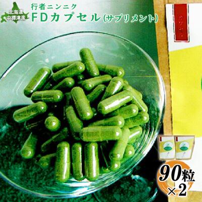 ふるさと納税 中標津町 行者ニンニクFDカプセル90粒×2袋
