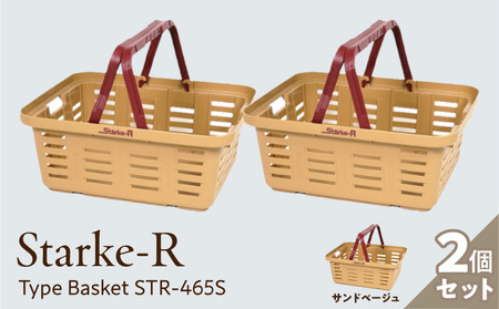 Starke-R Type Basket STR-465S　2個セット【サンドベージュ2個】 組み合わせ自由 日本製 高耐久 バスケット 高耐衝撃性 かご マイバスケット 椅子 キャンプ ピクニック 収納 BBQ アウトドア タフ 雑貨 日用品 防災 備蓄 リングスター 奈良県 生駒市 送料無料