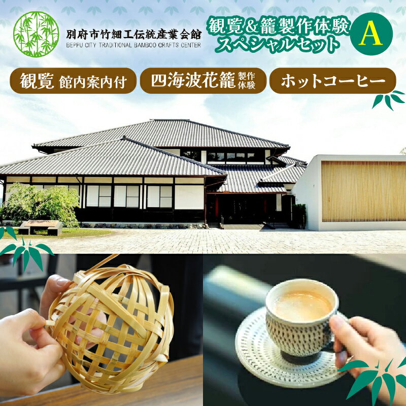 【ふるさと納税】別府竹細工 四海波花籠 製作 体験 観覧料 ホットコーヒー スペシャル セット 1名様分 対象年齢 中学生以上 館内案内付 竹細工 伝統産業会館 花籠 直径 15cm 美しい 竹工芸品 伝統工芸品 大分県 別府市 体験型 節約 送料無料