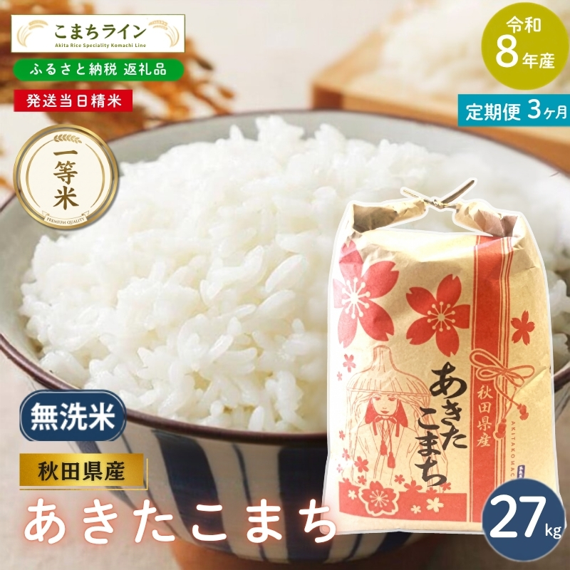 《 3回定期便 》 米 令和8年産 あきたこまち 無洗米 27kg×3回