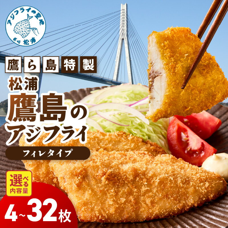 【ふるさと納税】《 内容量＆発送月が選べる 》鷹ら島特製 松浦 鷹島のアジフライ(フィレタイプ) 4枚～32枚
