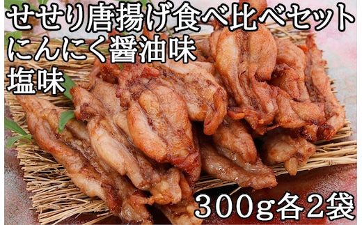 
										
										119013 鶏せせりの唐揚げ食べ比べセット（にんにく醤油2袋、塩味2袋）
									