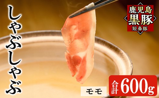 a1115-B 鹿児島黒豚「短鼻豚」しゃぶしゃぶ モモ計600g (200g×3P)【鹿児島ますや】姶良市 国産 鹿児島県 肉 豚 豚肉 黒豚 スライス しゃぶしゃぶ セット 小分け