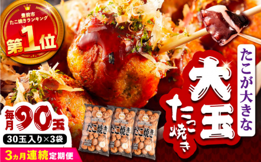 【全3回定期便】タコが大きな和風味 SHINSHINたこ焼き 30個入り ×3袋 《豊前市》 【SHIN SHIN】 冷凍 大粒 たこ焼き [VAT032]