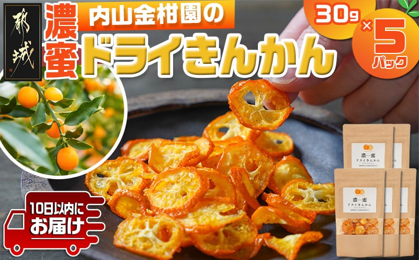 
                  内山金柑園の濃蜜ドライきんかん5パック≪みやこんじょ特急便≫_17-J7-011-5-Q_(都城市) 濃蜜ドライきんかん 5パック 都城市産きんかん 内山金柑園
                
