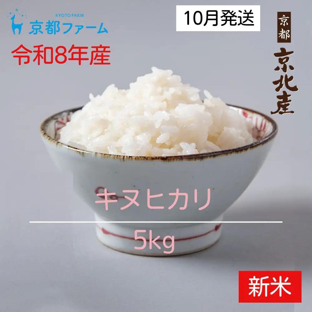 【新米先行受付】【京都ファーム】令和8年産 京都ファームのキヌヒカリ 精米5kg 10月発送 | 京北 人気 米［ 京都 京北産 きぬひかり 人気 おすすめ 米 コメ おこめ お取り寄せ 通販 送料無料 ふるさと納税 ］