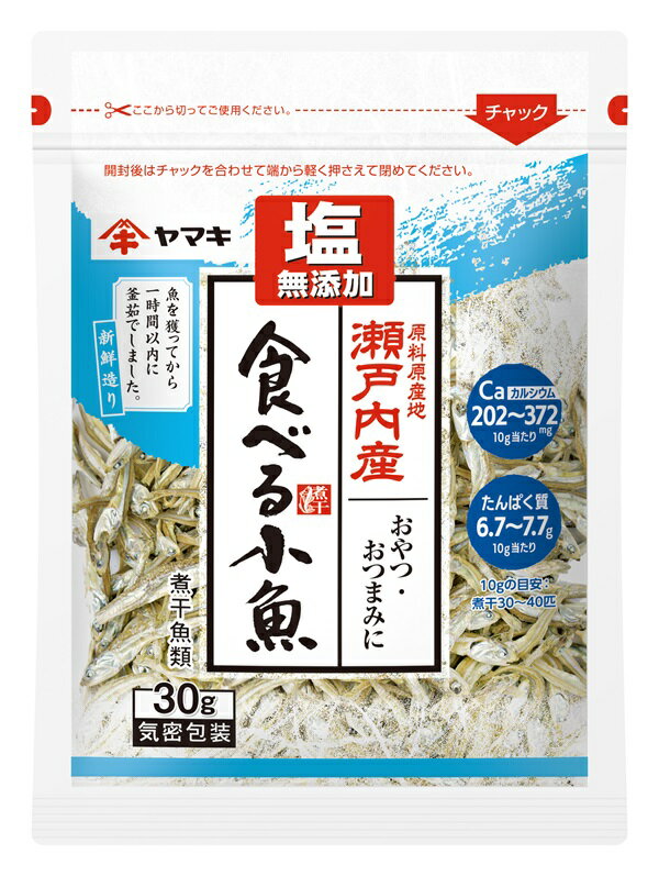 【ふるさと納税】ヤマキ 塩無添加 瀬戸内産 食べる小魚 30g ×20袋 カルシウム 小魚 おやつ おつまみ 健康志向 ｜C65