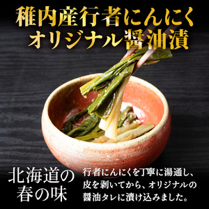 稚内産 行者にんにく醤油漬け　100g×4パック【配送不可地域：離島・沖縄県】【1416312】