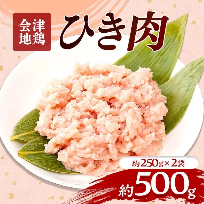 会津地鶏 ひき肉 約500g FAG-0042