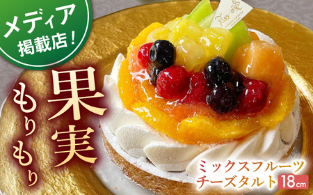 ミックスフルーツチーズタルト1ホール(18cm)【心優　-Cotoyu Sweets-】[KAA394]/ 長崎 平戸 菓子 スイーツ ケーキ タルト 贈物 贈答 スイーツ ケーキ タルト プレゼント ギフト スイーツ ケーキ タルト 長崎県 平戸市 スイーツ ケーキ タルト 冷凍 スイーツ ケーキ タルト