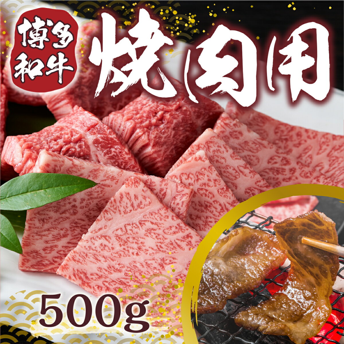 【ふるさと納税】【A4～A5】博多和牛焼肉用 500g　送料無料 博多和牛 牛肉 名産品 お取り寄せ お取り寄せグルメ AO006