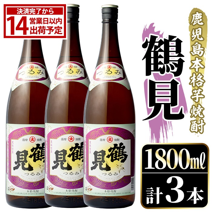 鹿児島本格芋焼酎！「鶴見」(1,800ml×3本) 国産 焼酎 いも焼酎 お酒 アルコール お湯割り ロック ソーダ割 【大石酒造】akn038-32