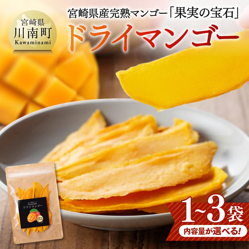 【ふるさと納税】※内容量が選べる※ 宮崎県産完熟マンゴー（果実の宝石）　ドライマンゴー - 宮崎県産 川南町 マンゴー ドライマンゴー 数量限定 果物 フルーツ C03710 C03711 C03712 C03713