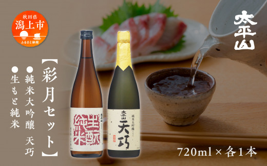 太平山 彩月セット 720ml 2種 ×各1本 ギフト 化粧箱入り 純米大吟醸酒 純米大吟醸 天巧 山田錦 純米 純米酒 生もと純米 生酛純米 美山錦 中口 日本酒 飲み比べ お酒 地酒 720ml セット 常温 父の日 敬老 お祝い 贈答 秋田 秋田県 潟上 潟上市 【小玉醸造】