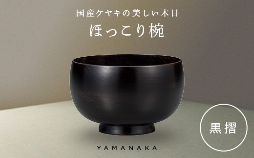 ほっこり椀　黒摺 山中漆器 伝統工芸 工芸品 木製 漆塗 国産 日本製 F6P-3274