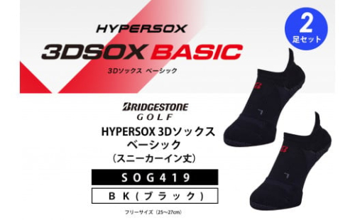 ゴルフソックス ブリヂストンゴルフ シングルX 3Dソックス ベーシック 2足セット ブラック スニーカーイン丈 SOG419 ゴルフ用品 ゴルフ用靴下 靴下 くつした 紳士用 メンズ メーカー ソッ