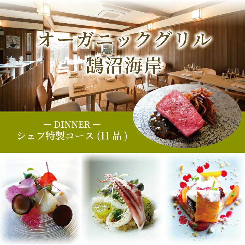 【ふるさと納税】 ディナーコース シェフ特製コース 2名様分 11品 オーガニックグリル鵠沼海岸 食事券 レストラン フレンチ グルメ券 商品券 ギフト プレゼント チケット お食事 ランチ ディナー コース 料理 夕食 旅行 観光 旅行 トラベル 関東 首都圏 神奈川 湘南 藤沢