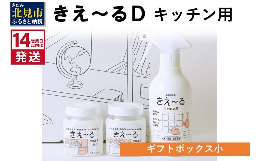 《14営業日以内に発送》きえ～るD ギフトボックス小 キッチン用 ( 消臭 セット キッチン 冷蔵庫 )【084-0128】