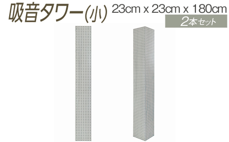 吸音タワー（小） 23cm x 23cm x 180cm ダークブラウン ブラック ホワイト 2本セット ※離島への配送不可