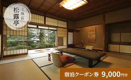 松露亭　全プランに使える宿泊クーポン券(9,000円分)　天橋立　旅館　温泉　和風　宿泊券　観光　旅行　京都　宮津市 myz00 myz11 myz15