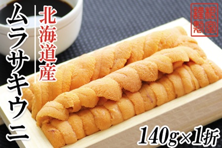 ムラサキウニ140g×1折[7月上旬以降発送] A-71037