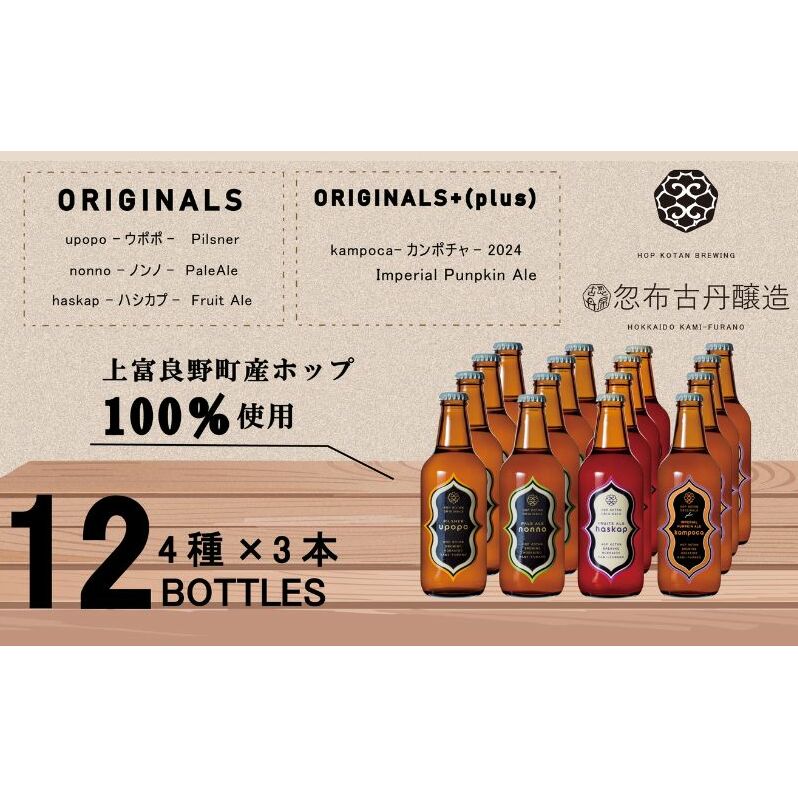 クラフト ビール 期間限定 HOP KOTAN BREWING 12本セット 定番3種3本・ORIGINALS+(plus)1種3本 ビール 発泡酒 北海道 上富良野