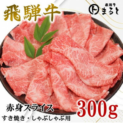 【ふるさと納税】【飛騨牛】赤身スライス(すきやき・しゃぶしゃぶ用)300g入り【配送不可地域：離島】【1721847】