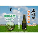 【ふるさと納税】【新潟の夏をお届け！】旬の「黒埼茶豆」(1kg）と銘酒「久保田 純米大吟醸」(720ml）セット | 野菜 やさい 食品 お酒 さけ 人気 おすすめ 送料無料 ギフト